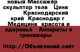 новый Массажёр RELAX скульптор тела › Цена ­ 1 000 - Краснодарский край, Краснодар г. Медицина, красота и здоровье » Аппараты и тренажеры   